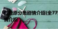 白鹿原分集剧情介绍(全77集)(白鹿原分集剧情介绍)