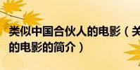 类似中国合伙人的电影(关于类似中国合伙人的电影的简介)