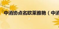 中消协点名欧莱雅艳(中消协点名欧莱雅)