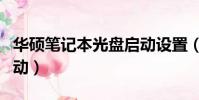华硕笔记本光盘启动设置(华硕笔记本光盘启动)