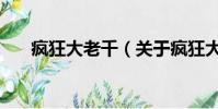 疯狂大老千(关于疯狂大老千的简介)