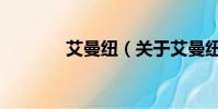 艾曼纽(关于艾曼纽的简介)