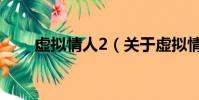 虚拟情人2(关于虚拟情人2的简介)