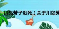 川岛芳子没死(关于川岛芳子没死的简介)