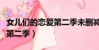 女儿们的恋爱第二季未删减版(女儿们的恋爱第二季)