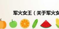 军火女王(关于军火女王的简介)