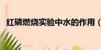 红磷燃烧实验中水的作用(红磷燃烧实验)