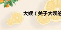 大嫂(关于大嫂的简介)