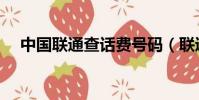 中国联通查话费号码(联通查话费号码)