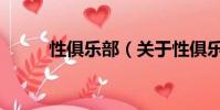 性俱乐部(关于性俱乐部的简介)