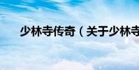 少林寺传奇(关于少林寺传奇的简介)