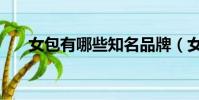女包有哪些知名品牌(女包品牌大全)