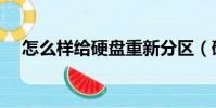 怎么样给硬盘重新分区(硬盘重新分区)