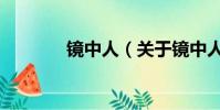 镜中人(关于镜中人的简介)