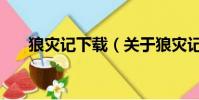 狼灾记下载(关于狼灾记下载的简介)