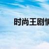 时尚王剧情（关于时尚王剧情的简介）