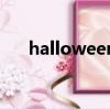 halloween（关于halloween的简介）