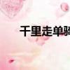 千里走单骑（关于千里走单骑的简介）