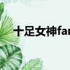 十足女神fan（关于十足女神fan的简介）