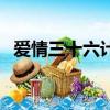 爱情三十六计（关于爱情三十六计的简介）