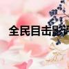 全民目击影评（关于全民目击影评的简介）