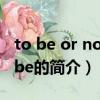 to be or not to be（关于to be or not to be的简介）