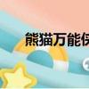 熊猫万能侠（关于熊猫万能侠的简介）