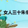 女人三十朱冬花（关于女人三十朱冬花的简介）
