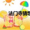 法门寺猜想（关于法门寺猜想的简介）