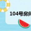 104号房间（关于104号房间的简介）