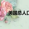 美国总人口多少?2022（美国总人口）