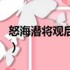 怒海潜将观后感（关于怒海潜将观后感的简介）