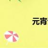 元宵诗词名句（元宵诗词）