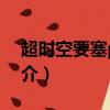 超时空要塞plus（关于超时空要塞plus的简介）