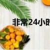 非常24小时（关于非常24小时的简介）