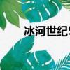 冰河世纪5（关于冰河世纪5的简介）