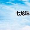 七龙珠z（关于七龙珠z的简介）
