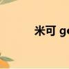 米可 go（关于米可 go的简介）