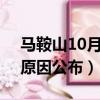 马鞍山10月车祸（安徽马鞍山10死6伤车祸原因公布）