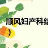 顺风妇产科结局（关于顺风妇产科结局的简介）