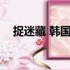 捉迷藏 韩国 （关于捉迷藏 韩国 的简介）