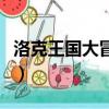 洛克王国大冒险（关于洛克王国大冒险的简介）