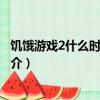 饥饿游戏2什么时候上映（关于饥饿游戏2什么时候上映的简介）