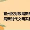 宜州区财政局新时代文明实践志愿服务队（关于宜州区财政局新时代文明实践志愿服务队介绍）