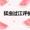 猛虫过江评价（关于猛虫过江评价的简介）
