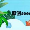 原创seed（关于原创seed的简介）