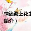 情迷海上花主题曲（关于情迷海上花主题曲的简介）