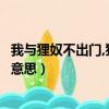 我与狸奴不出门,狸奴指什么（我与狸奴不出门的狸奴是什么意思）