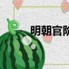 明朝官阶及品级排序（明朝官阶）