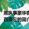 黑执事豪华客轮百度云（关于黑执事豪华客轮百度云的简介）